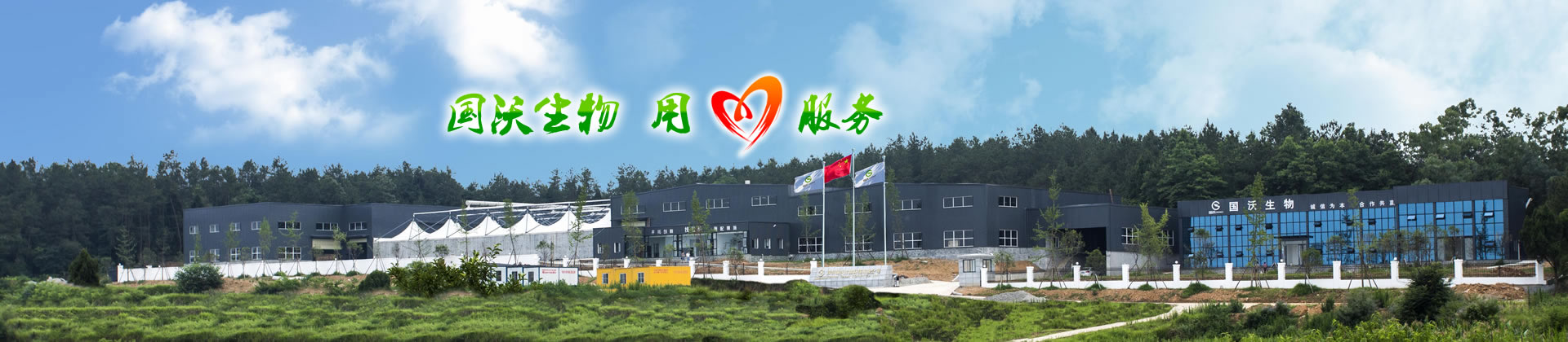 國沃生物 用心服務